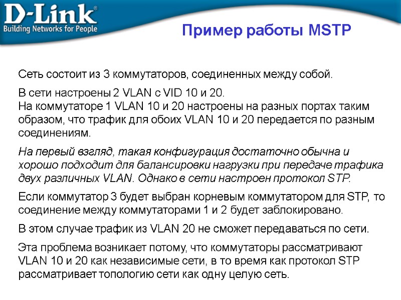 Пример работы MSTP Сеть состоит из 3 коммутаторов, соединенных между собой.  В сети